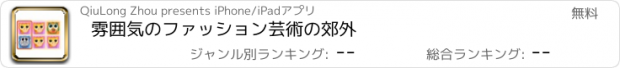 おすすめアプリ 雰囲気のファッション芸術の郊外