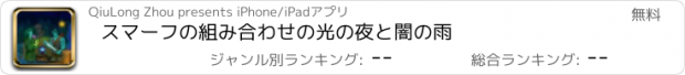 おすすめアプリ スマーフの組み合わせの光の夜と闇の雨