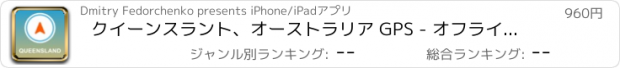 おすすめアプリ クイーンスラント、オーストラリア GPS - オフラインカーナヒケーション