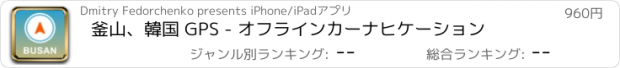 おすすめアプリ 釜山、韓国 GPS - オフラインカーナヒケーション