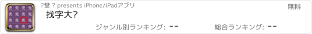 おすすめアプリ 找字大赛