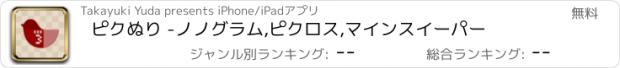 おすすめアプリ ピクぬり -ノノグラム,ピクロス,マインスイーパー