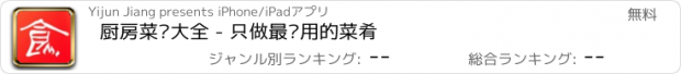 おすすめアプリ 厨房菜谱大全 - 只做最实用的菜肴