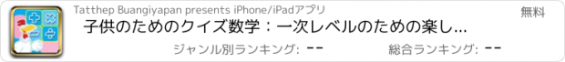 おすすめアプリ 子供のためのクイズ数学：一次レベルのための楽しいゲームは、加算、減算を練習乗算と除算します