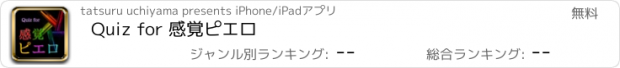 おすすめアプリ Quiz for 感覚ピエロ