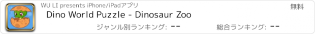 おすすめアプリ Dino World Puzzle - Dinosaur Zoo