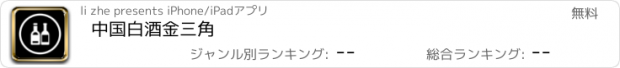 おすすめアプリ 中国白酒金三角