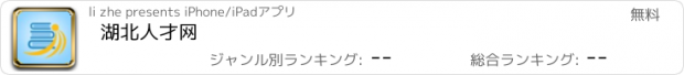 おすすめアプリ 湖北人才网