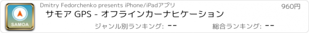 おすすめアプリ サモア GPS - オフラインカーナヒケーション