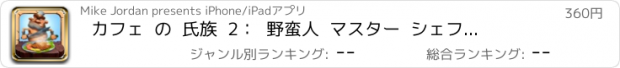 おすすめアプリ カフェ  の  氏族  2：  野蛮人  マスター  シェフ  特別  ハム  バーガー  速いです  フード  レストラン プロ