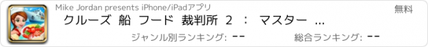 おすすめアプリ クルーズ  船  フード  裁判所  2  ：  マスター  シェフ  スパイシー  海  フード  レストラン  n個  カフェテリア