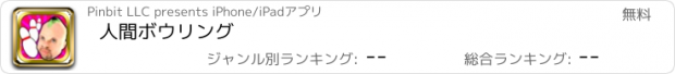 おすすめアプリ 人間ボウリング