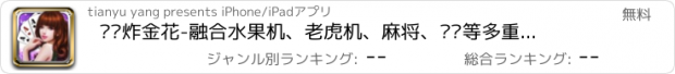 おすすめアプリ 欢乐炸金花-融合水果机、老虎机、麻将、转盘等多重玩法的街机电玩城