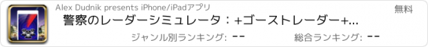 おすすめアプリ 警察のレーダーシミュレータ：+ゴーストレーダー+ペットレーダー+人物検出器