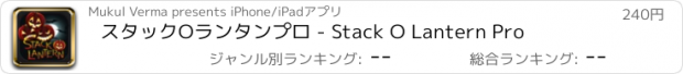 おすすめアプリ スタックOランタンプロ - Stack O Lantern Pro