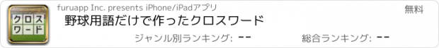 おすすめアプリ 野球用語だけで作ったクロスワード