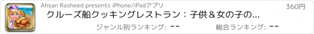 おすすめアプリ クルーズ船クッキングレストラン：子供＆女の子のためのスーパースターマスターシェフのシーフードメーカーのゲームPRO