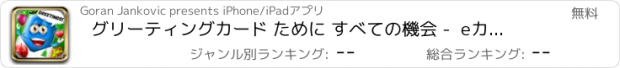 おすすめアプリ グリーティングカード ために すべての機会 -  eカード メーカー ために お誕生日おめでとうございます、 クリスマス そして バレンタイン・デー