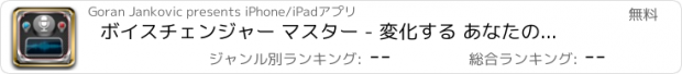 おすすめアプリ ボイスチェンジャー マスター - 変化する あなたの声 とともに 女性、 ロボット または ヘリウム 音響効果