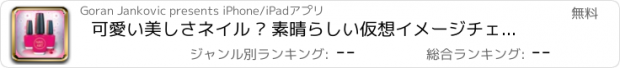 おすすめアプリ 可愛い美しさネイル – 素晴らしい仮想イメージチェンジのためのかなりネイルアートマニキュアのアイデア