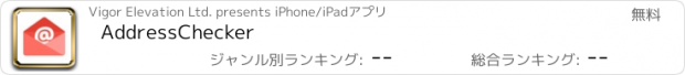 おすすめアプリ AddressChecker