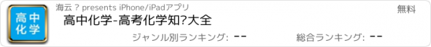 おすすめアプリ 高中化学-高考化学知识大全