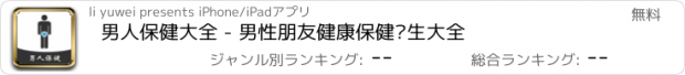 おすすめアプリ 男人保健大全 - 男性朋友健康保健养生大全