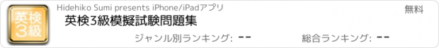 おすすめアプリ 英検3級　模擬試験問題集