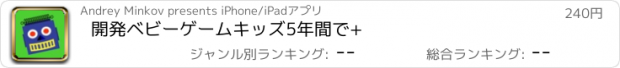 おすすめアプリ 開発ベビーゲームキッズ5年間で+