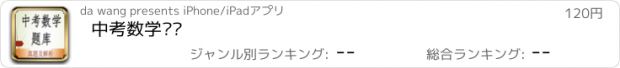 おすすめアプリ 中考数学题库