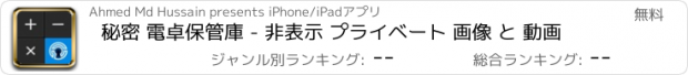 おすすめアプリ 秘密 電卓保管庫 - 非表示 プライベート 画像 と 動画