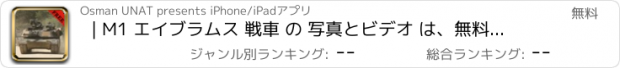 おすすめアプリ | M1 エイブラムス 戦車 の 写真とビデオ は、無料 見て、 視覚的な ギャラリー で 学びます