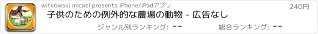 おすすめアプリ 子供のための例外的な農場の動物 - 広告なし
