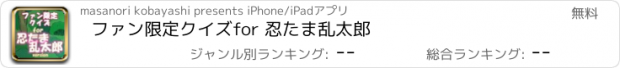 おすすめアプリ ファン限定クイズfor 忍たま乱太郎