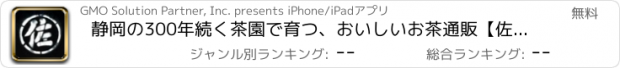 おすすめアプリ 静岡の300年続く茶園で育つ、おいしいお茶通販【佐京園】