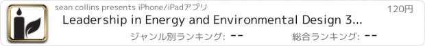 おすすめアプリ Leadership in Energy and Environmental Design 300 Questions