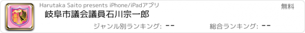 おすすめアプリ 岐阜市議会議員　石川宗一郎