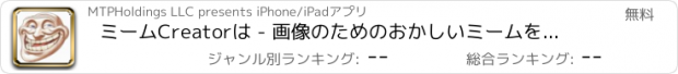 おすすめアプリ ミームCreatorは - 画像のためのおかしいミームを作ります