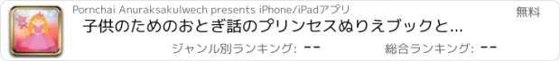 おすすめアプリ 子供のためのおとぎ話のプリンセスぬりえブックと家族無料就学前教育の学習ゲーム