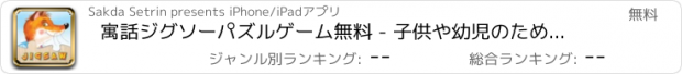 おすすめアプリ 寓話ジグソーパズルゲーム無料 - 子供や幼児のための教育のメモリ学習パズルが大好き