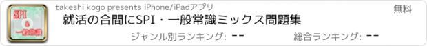 おすすめアプリ 就活の合間に　SPI・一般常識ミックス問題集