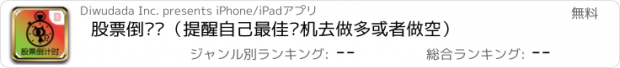 おすすめアプリ 股票倒计时（提醒自己最佳时机去做多或者做空）