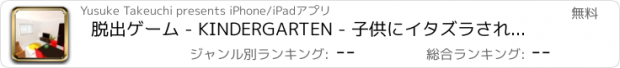 おすすめアプリ 脱出ゲーム - KINDERGARTEN - 子供にイタズラされたリビングからの 脱出