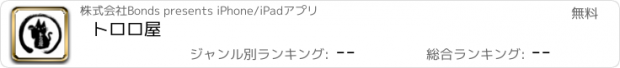 おすすめアプリ トロロ屋