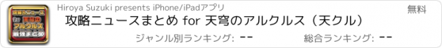 おすすめアプリ 攻略ニュースまとめ for 天穹のアルクルス（天クル）