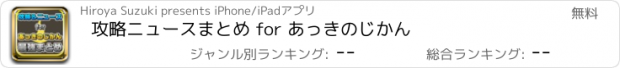 おすすめアプリ 攻略ニュースまとめ for あっきのじかん