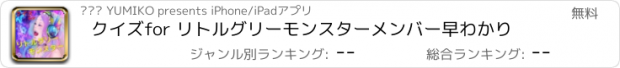 おすすめアプリ クイズfor リトルグリーモンスターメンバー早わかり