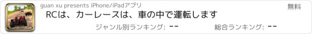 おすすめアプリ RCは、カーレースは、車の中で運転します