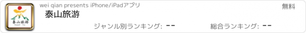 おすすめアプリ 泰山旅游