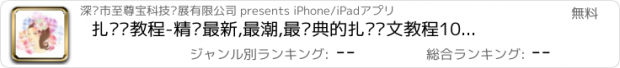 おすすめアプリ 扎头发教程-精选最新,最潮,最经典的扎发图文教程1000种（完整详解）